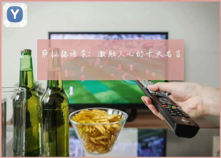 萨拉赫语录：激励人心的十大名言