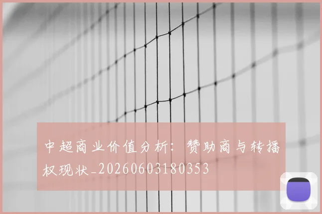 中超商业价值分析：赞助商与转播权现状_20260603180353