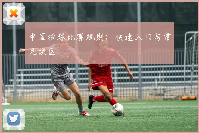 中国排球比赛规则：快速入门与常见误区