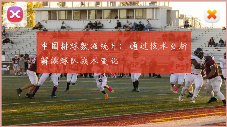 中国排球数据统计：通过技术分析解读球队战术变化