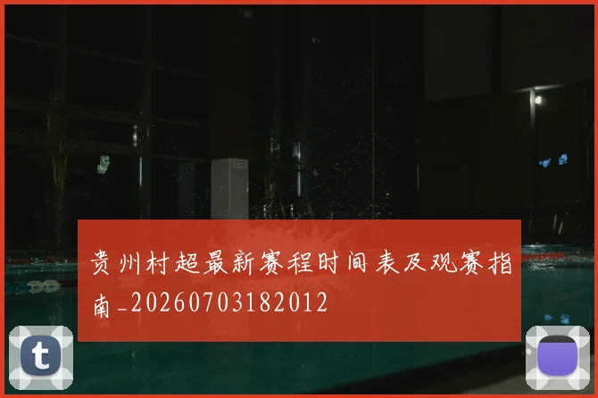 贵州村超最新赛程时间表及观赛指南_20260703182012