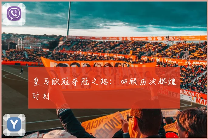皇马欧冠夺冠之路：回顾历次辉煌时刻