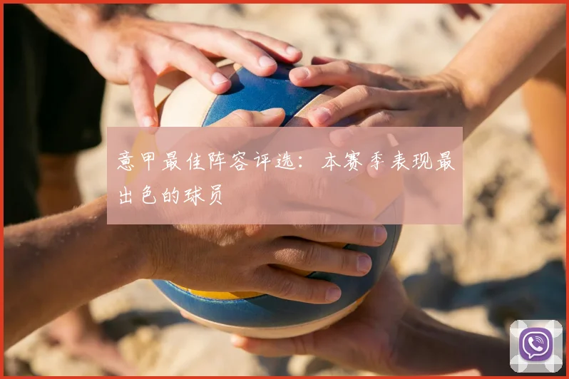 意甲最佳阵容评选：本赛季表现最出色的球员