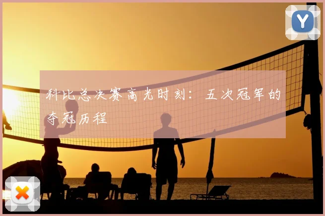 科比总决赛高光时刻:五次冠军的夺冠历程