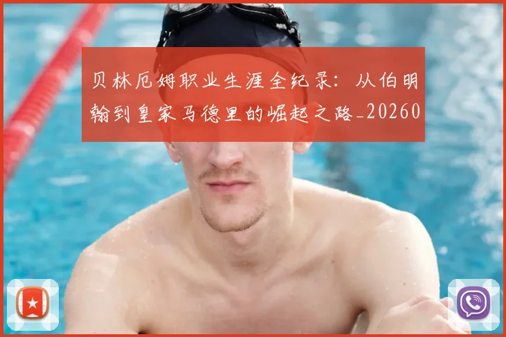 贝林厄姆职业生涯全纪录:从伯明翰到皇家马德里的崛起之路_20260605171445