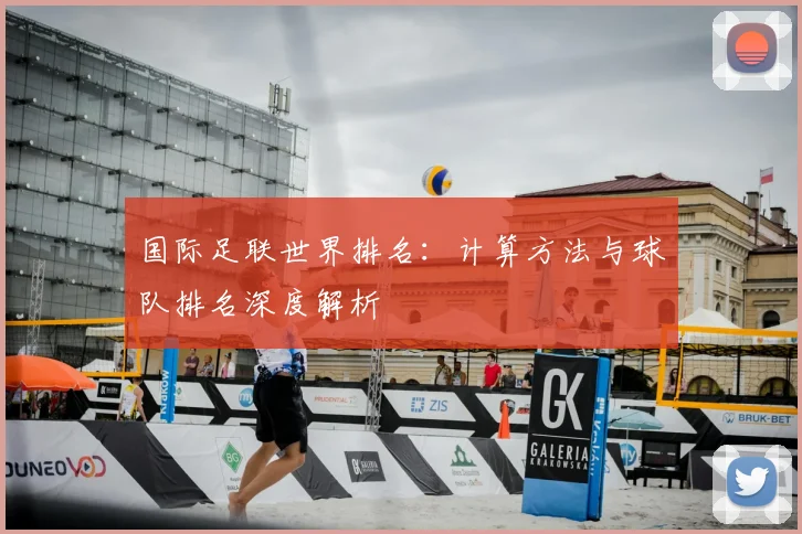 国际足联世界排名：计算方法与球队排名深度解析