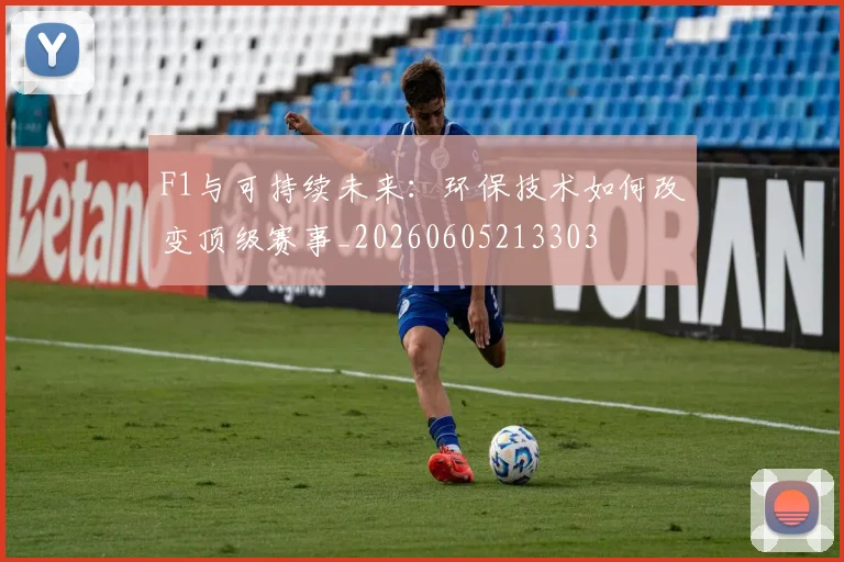 F1与可持续未来：环保技术如何改变顶级赛事_20260605213303