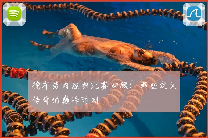 德布劳内经典比赛回顾：那些定义传奇的巅峰时刻
