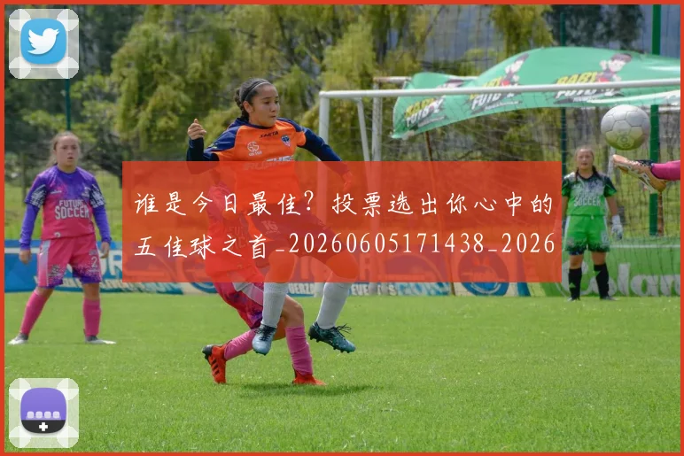 谁是今日最佳？投票选出你心中的五佳球之首_20260605171438_20260703181948