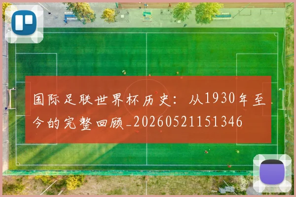 国际足联世界杯历史：从1930年至今的完整回顾_20260521151346
