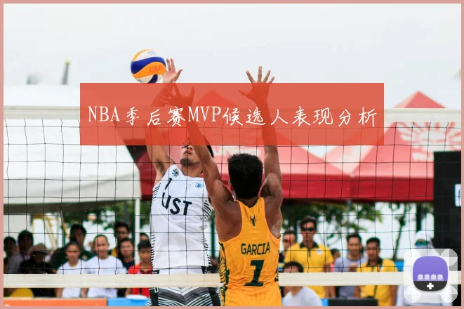 NBA季后赛MVP候选人表现分析
