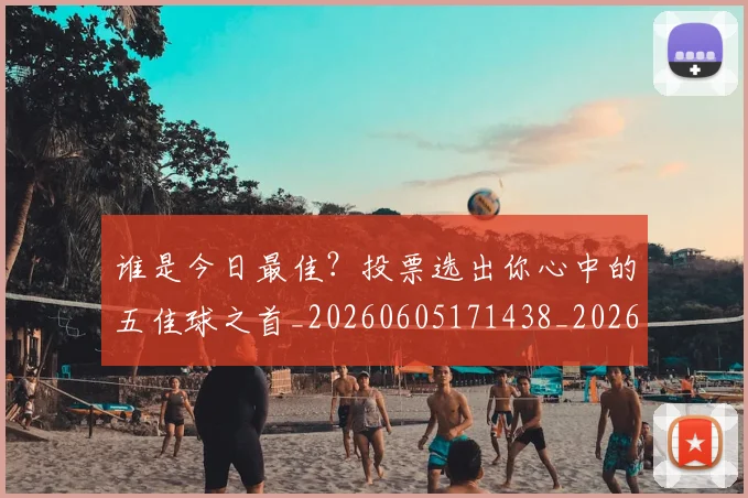 谁是今日最佳？投票选出你心中的五佳球之首_20260605171438_20260703181948