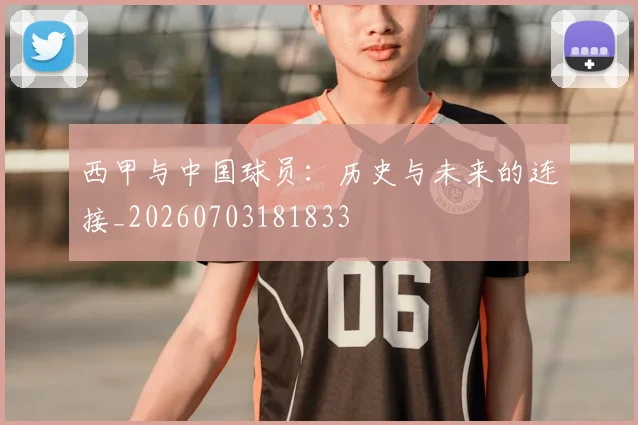 西甲与中国球员：历史与未来的连接_20260703181833