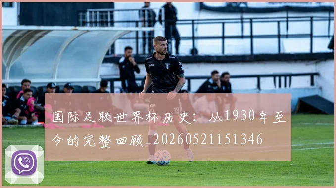 国际足联世界杯历史：从1930年至今的完整回顾_20260521151346