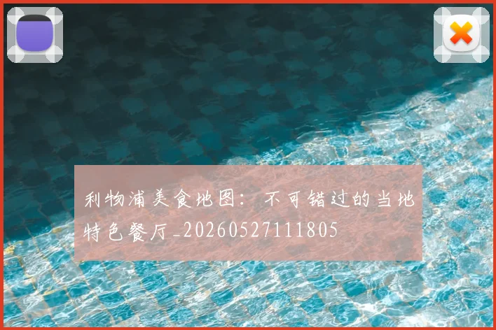 利物浦美食地图:不可错过的当地特色餐厅_20260527111805