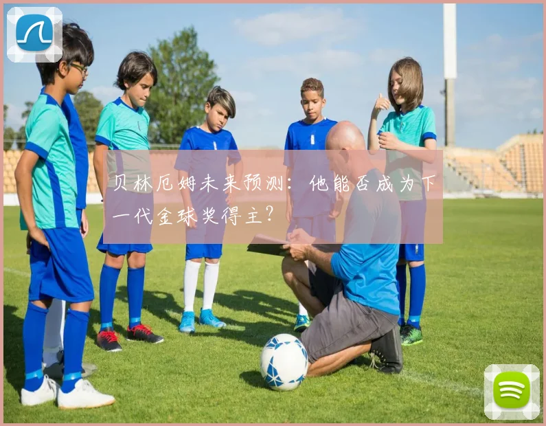 贝林厄姆未来预测：他能否成为下一代金球奖得主？