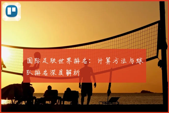 国际足联世界排名：计算方法与球队排名深度解析