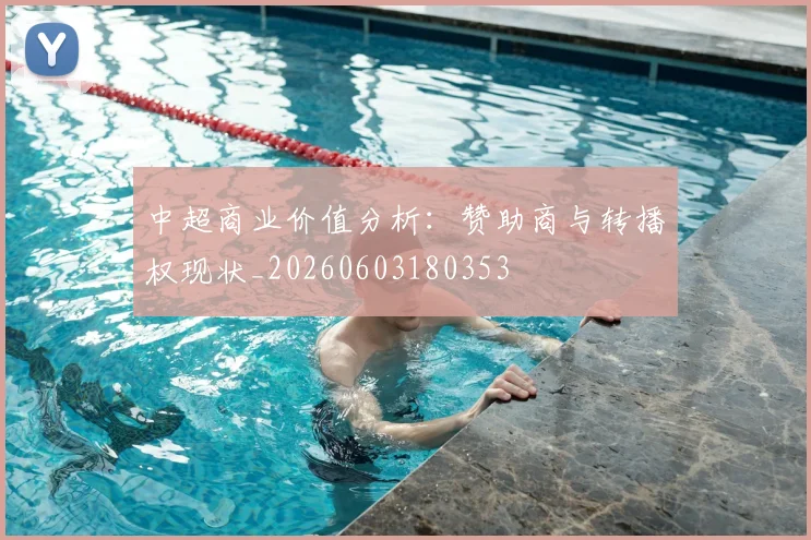 中超商业价值分析：赞助商与转播权现状_20260603180353