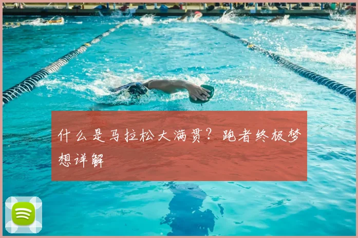什么是马拉松大满贯？跑者终极梦想详解