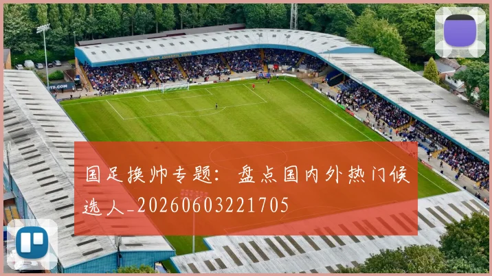 国足换帅专题：盘点国内外热门候选人_20260603221705