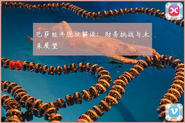 巴萨经济现状解读：财务挑战与未来展望