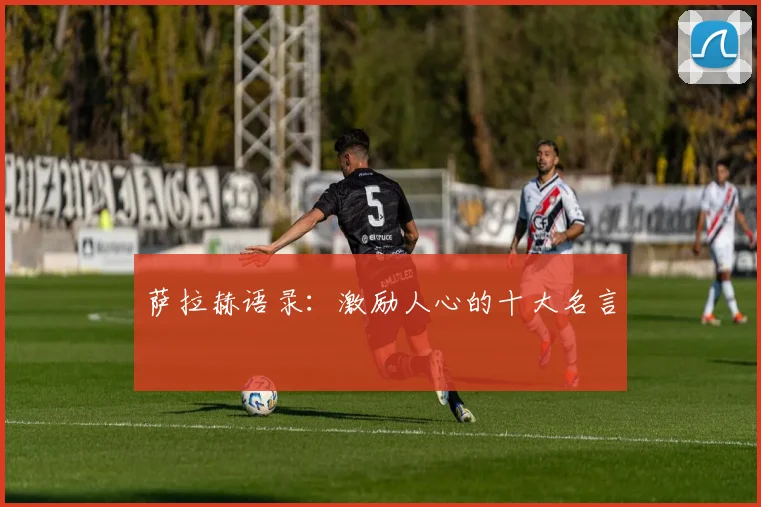 萨拉赫语录:激励人心的十大名言