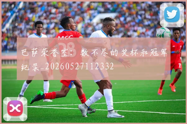 巴萨荣誉室：数不尽的奖杯和冠军纪录_20260527112332