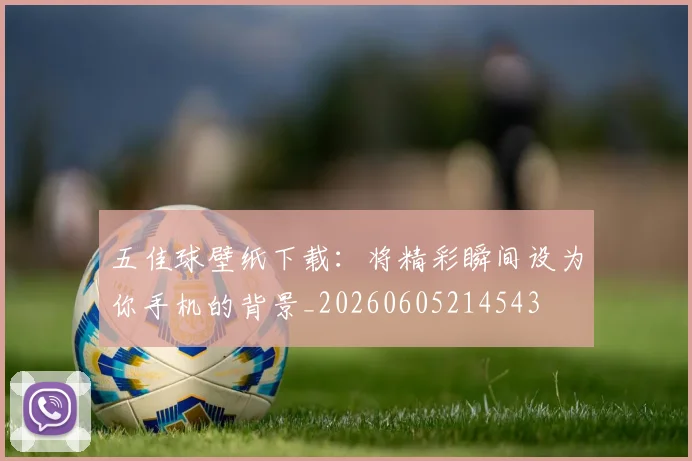 五佳球壁纸下载：将精彩瞬间设为你手机的背景_20260605214543
