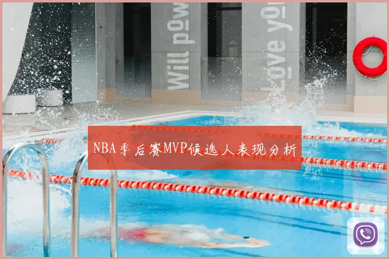 NBA季后赛MVP候选人表现分析