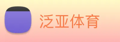 泛亚体育 logo